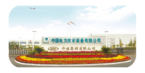 許繼集團(tuán)有限公司